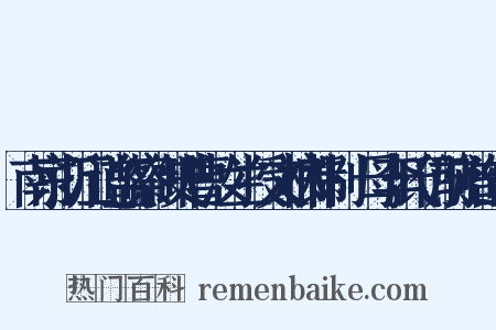 南京浙江道监察御史曹汝兰授文林郎制·母李氏仍前赠造句是什么意思的图片